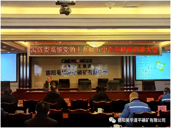 德陽(yáng)市國(guó)資委系統(tǒng)十九屆五中全會(huì)宣講大會(huì)（綿竹片區(qū)）在清平磷礦召開(kāi)