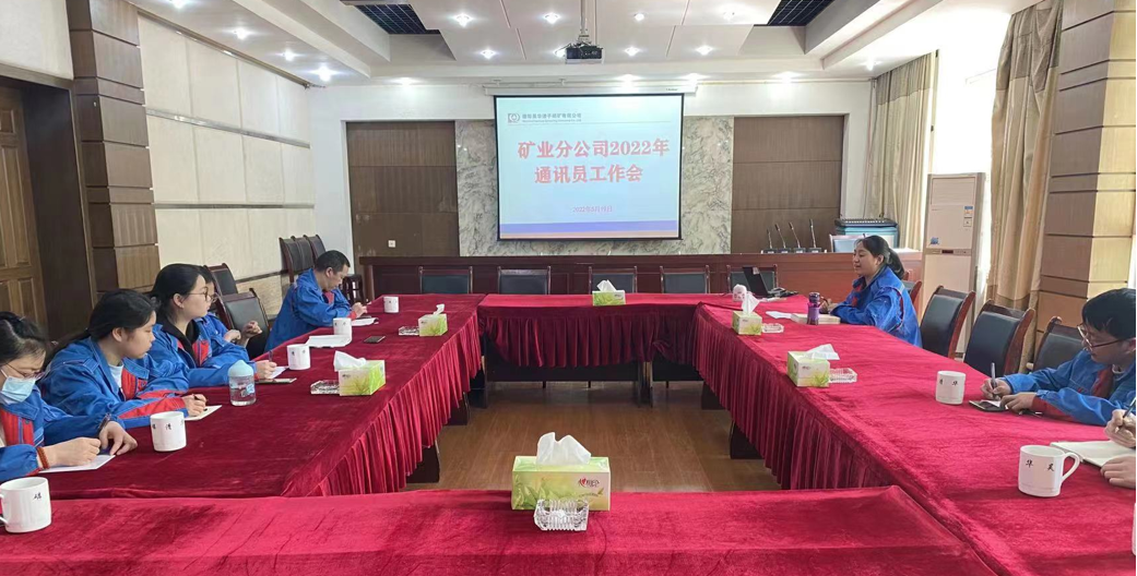 公司礦業(yè)分公司召開(kāi)通訊員工作會(huì)議