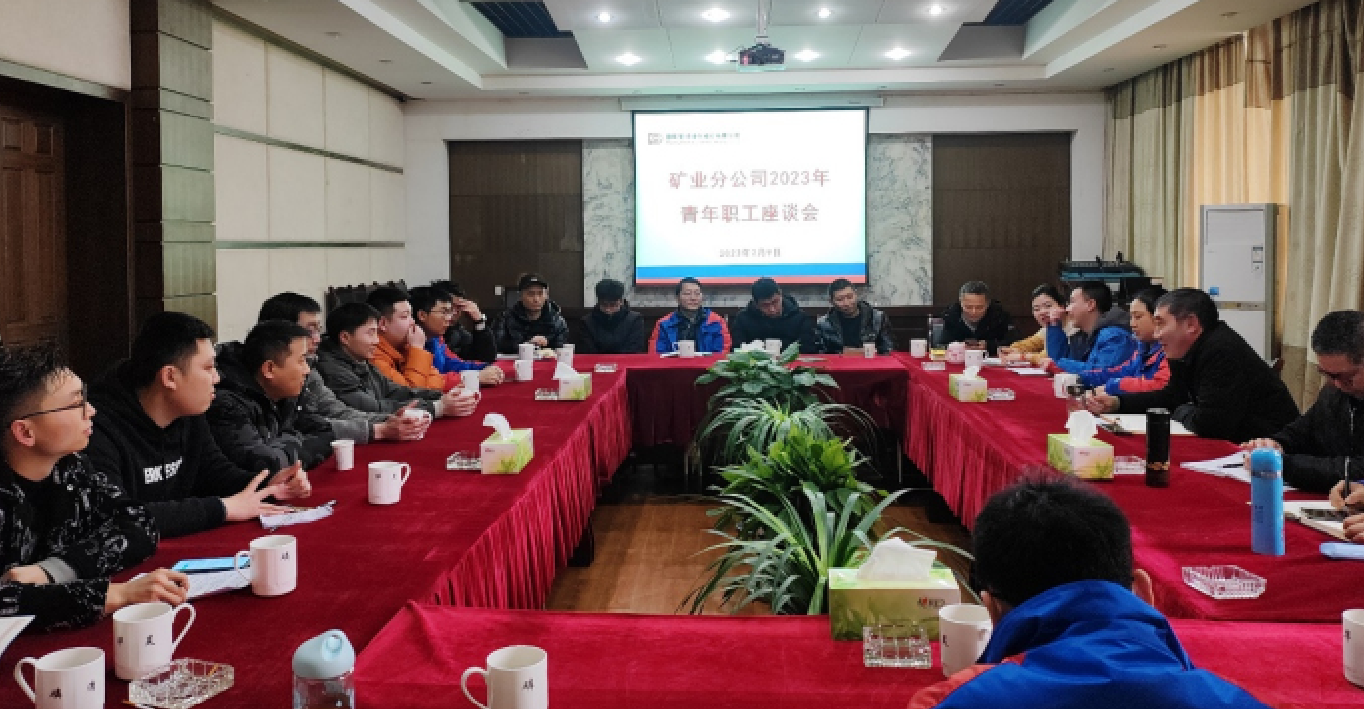 公司礦業(yè)分公司召開(kāi)青年座談會(huì)