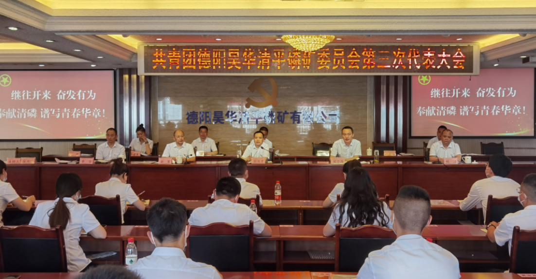 建功新征程 青年勇當(dāng)先  爭(zhēng)做公司高質(zhì)量發(fā)展生力軍——公司召開(kāi)第三次團(tuán)代會(huì)暨換屆選舉大會(huì)