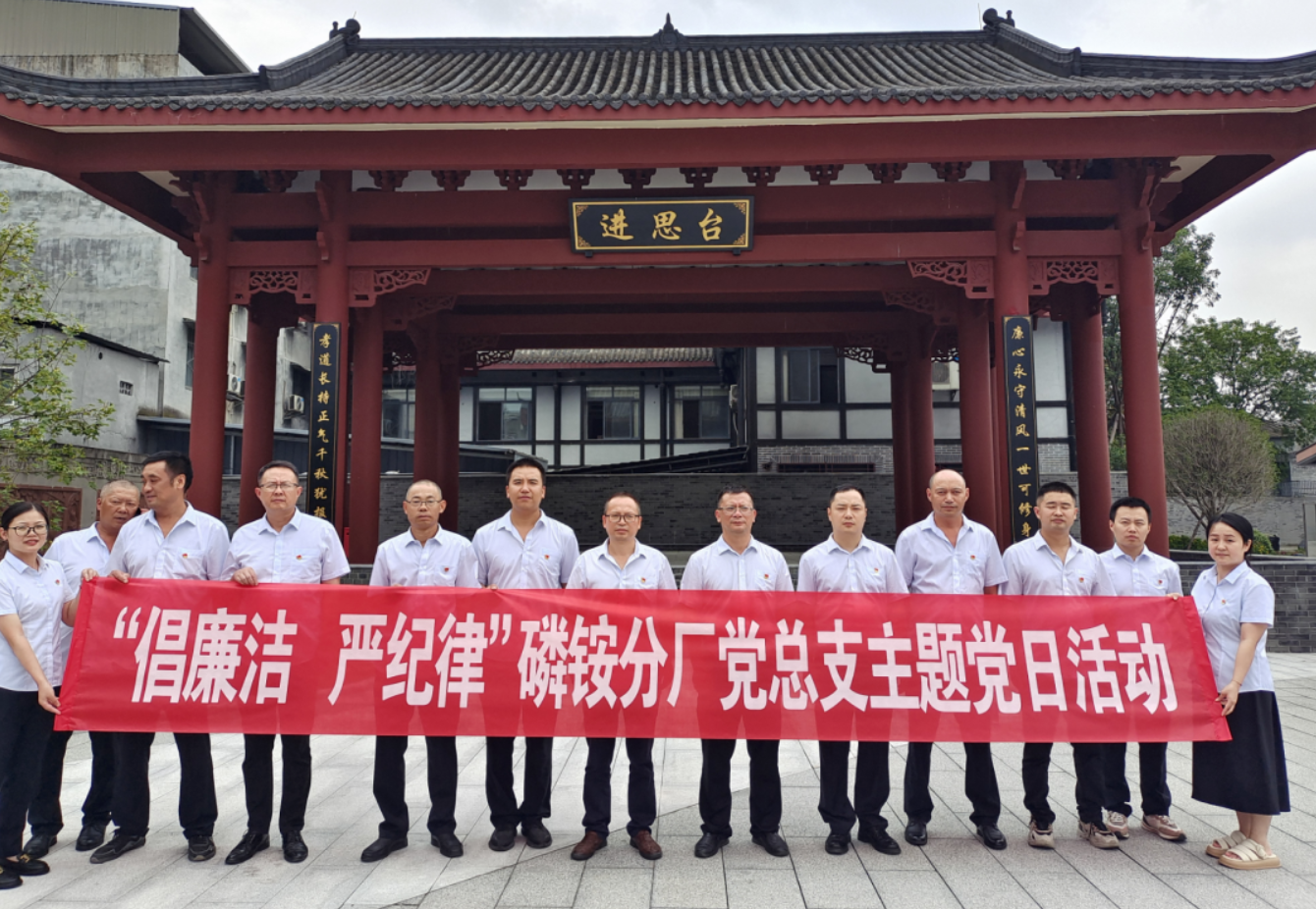 公司磷銨分廠(chǎng)黨總支部開(kāi)展“倡廉潔 嚴(yán)紀(jì)律”主題黨日活動(dòng)