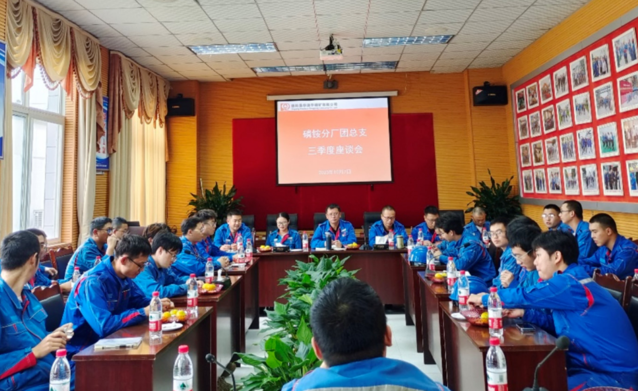公司磷銨分廠(chǎng)團(tuán)總支召開(kāi)青年座談會(huì)