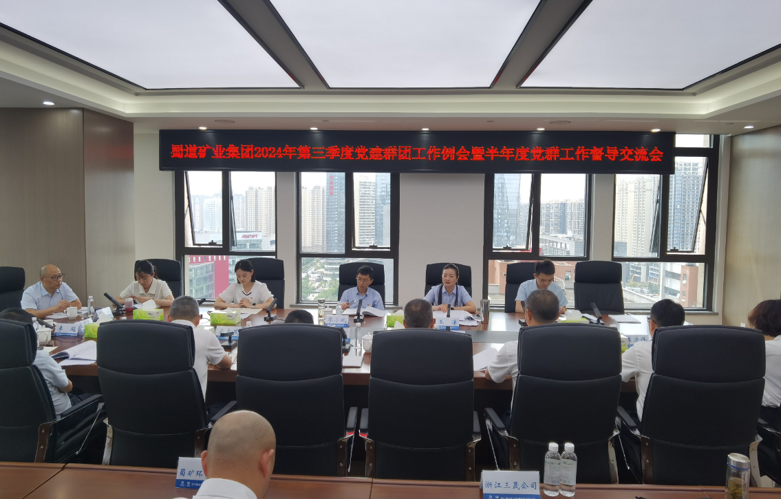 公司參加蜀道礦業(yè)集團(tuán)黨建群團(tuán)工作例會(huì)