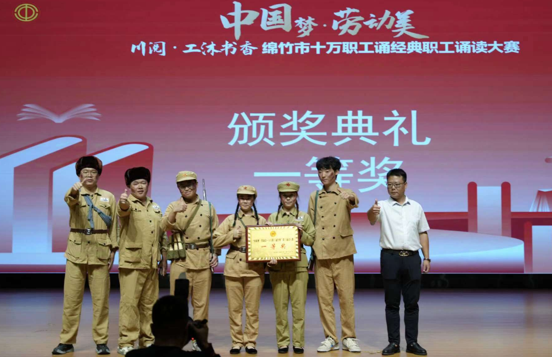 公司榮獲綿竹市職工誦讀大賽決賽企業(yè)組第一名