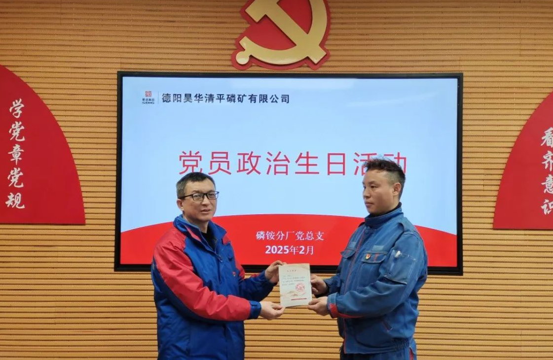 公司磷銨分廠(chǎng)黨總支推行黨員“政治生日”+模式